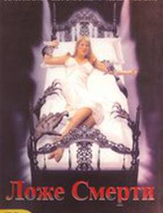 Смертное ложе (видео)