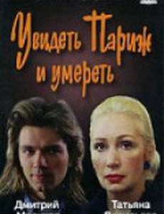 Увидеть Париж и умереть