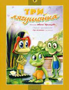 Три лягушонка (Выпуск 3)