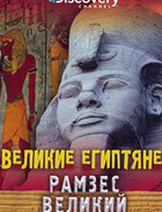 Великие египтяне (мини-сериал)