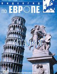 Видеогид по Европе
