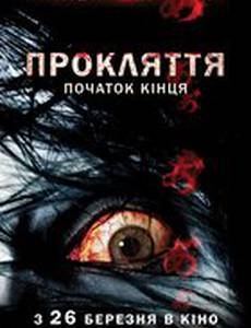 Проклятие: Начало конца
