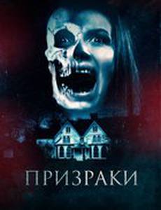 Призраки