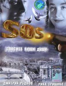 SOS: Спасите наши души