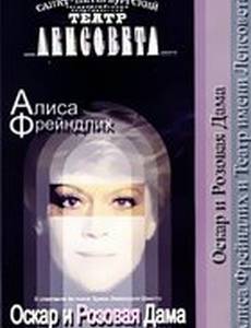 Оскар и Розовая дама