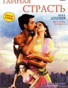 Тайная страсть