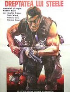 Правосудие Стила