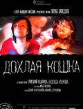 Постер из фильма "Дохлая кошка" - 1