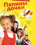 Постер из фильма "Папины дочки" - 1