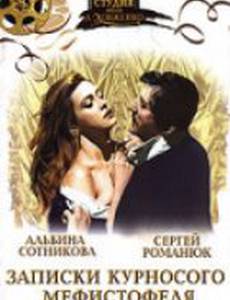 Записки курносого Мефистофеля