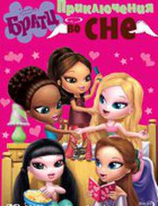 Братц: Приключения во сне (видео)