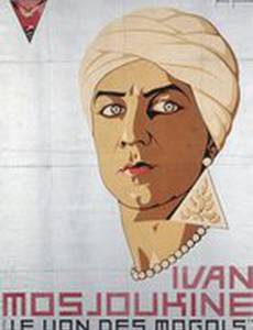 Лев Моголов