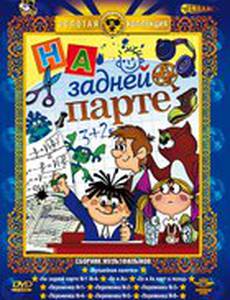 На задней парте