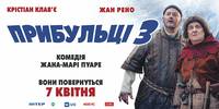 Постер Пришельцы 3: Взятие Бастилии