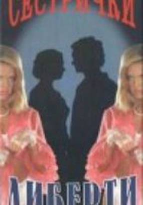 Сестрички Либерти