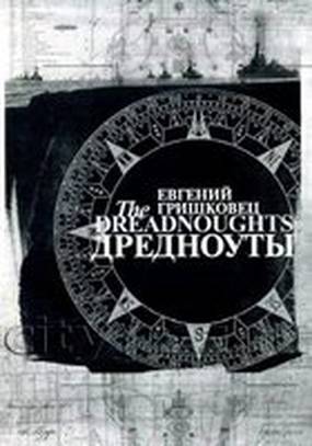 Евгений Гришковец: Дредноуты (видео)