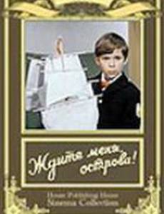 Ждите меня, острова!