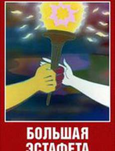 Большая эстафета