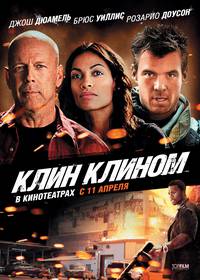 Постер Клин клином
