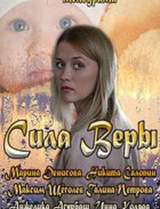 Сила Веры (мини-сериал)