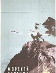 Морской охотник