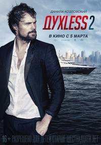 Постер Духless 2