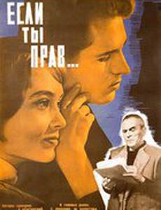 Если ты прав...