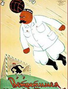 Встретимся на стадионе