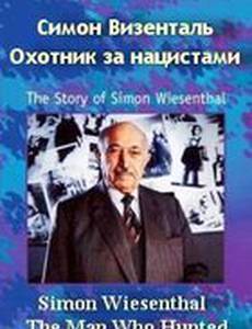 Симон Визенталь: Охотник за нацистами