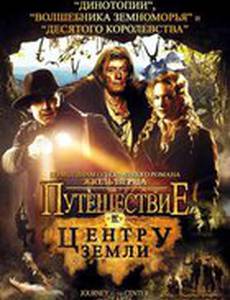 Путешествие к центру Земли