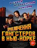 Постер из фильма "Приключения гангстеров в Нью-Йорке" - 1