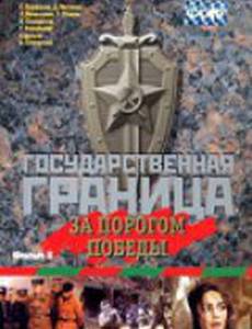 Государственная граница. Фильм 6. За порогом победы