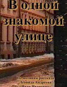 В одной знакомой улице