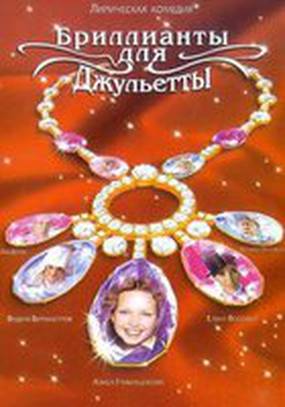 Бриллианты для Джульетты