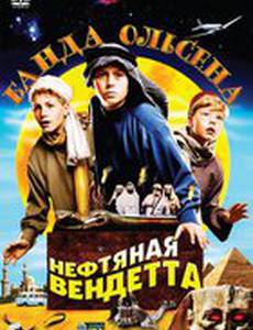 Банда Ольсена: Нефтяная вендетта