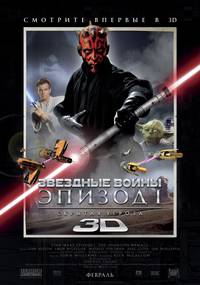 Постер Звездные войны: Эпизод 1 - Скрытая угроза (3D — 2012)
