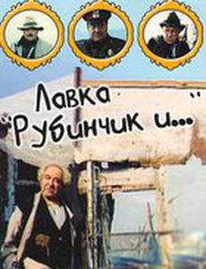 Лавка «Рубинчик и...»