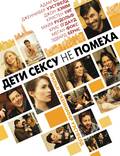 Постер из фильма "Дети сексу не помеха" - 1