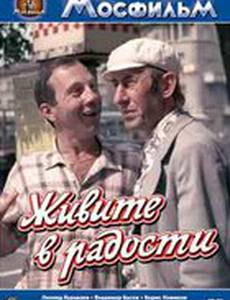 Живите в радости