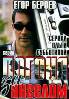 Погоня за ангелом