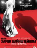 Постер из фильма "Быть Харви Вайнштейном" - 1
