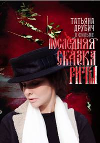 Постер Последняя сказка Риты