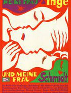 Моя жена Инга и моя жена Шмидт