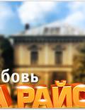 Постер из фильма "Любовь на районе" - 1