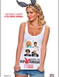 Постер из фильма "Быстрее, чем кролики" - 1
