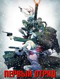 Постер из фильма "Первый отряд" - 1