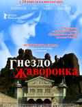 Постер из фильма "Гнездо жаворонка" - 1