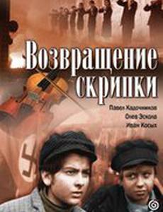 Возвращение скрипки