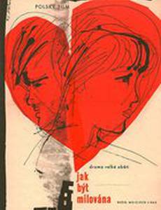 Как быть любимой