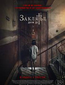 Заклятье. Дом 32